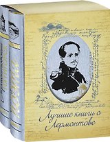 Лермонтовский Пятигорск Последний приют поэта 2тт. (компл 2кн.) (футляр)