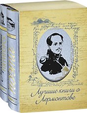 Лермонтовский Пятигорск Последний приют поэта 2тт. (компл 2кн.) (футляр)