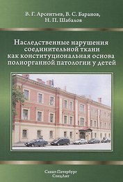 Наследственные нарушения соединительной ткани как конституциональная основа полиорганной патологии у детей