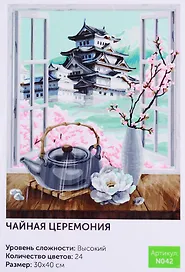 Картина по номерам Чайная церемония (N042) (30х40 см) (24цв.) (коробка) (Art idea)