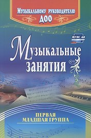 Музыкальные занятия. Первая младшая группа