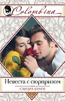 Невеста с сюрпризом