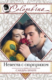 Невеста с сюрпризом