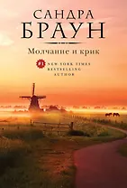 Молчание и крик (ранее "Беззвучный крик")