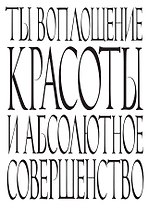 Блокнот Ты воплощение красоты и абсолютное совершенство (64 стр.) (Эксмо)
