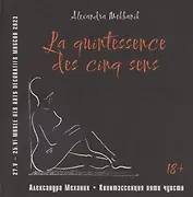 Квинтэссенция пяти чувств