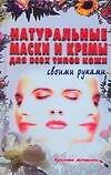 Натуральные маски и кремы для всех типов кожи своими руками