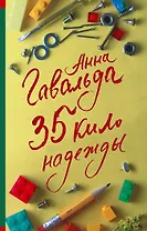 35 кило надежды