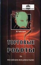 Торговые роботы на российском фондовом рынке