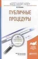 Публичные процедуры