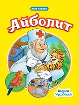 Мир сказок. Айболит