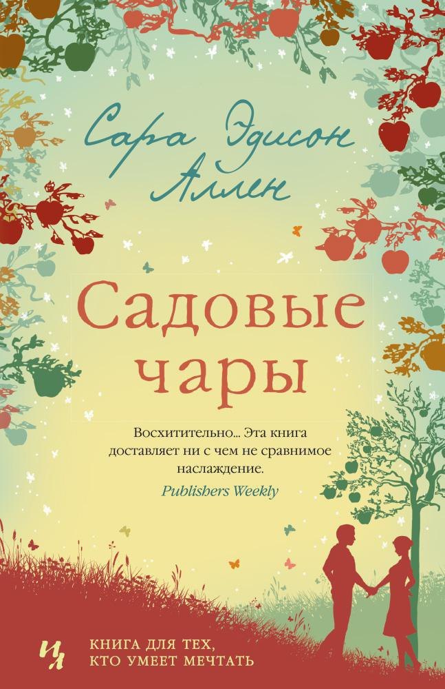 

Садовые чары