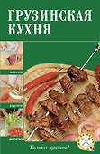 Грузинская кухня. - 0