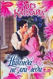 Никогда не лги леди : роман