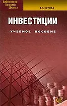 Инвестиции: Учебное пособие. 6-е изд., испр. и доп.