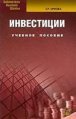 Инвестиции: Учебное пособие. 6-е изд., испр. и доп.