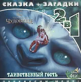 Феи и легенда о Чудовище. Таинственный гость