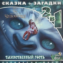 Феи и легенда о Чудовище. Таинственный гость