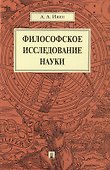 Философское исследование науки - 0