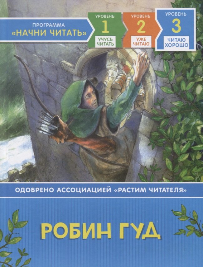 

Робин Гуд. Уровень 3