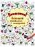 Внимание! Большая рисовалка-находилка - 0