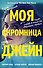 Моя скромница Джейн - 0