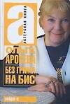 Без грима на бис