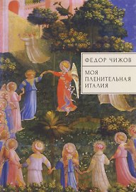 Моя пленительная Италия. Очерки, письма, дневники
