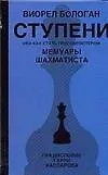 Ступени или Как стать гроссмейстером (Мемуары шахматиста). Бологан В. (Аст)
