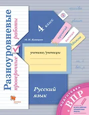 Русский язык. 4 класс. Разноуровневые проверочные работы: учебное пособие. 2-е издание, стереотипное