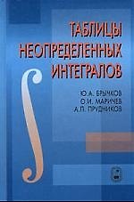 Таблицы неопределенных интегралов - 2-е изд.
