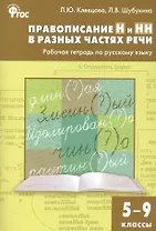 Правописание Н и НН в разных частях речи. Рабочая тетрадь по русскому языку 5-9 кл