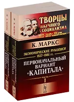 Экономические рукописи 1857-1861 гг.: ПЕРВОНАЧАЛЬНЫЙ ВАРИАНТ КАПИТАЛА. Пер. с нем. (В двух книгах)