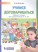 Учимся договариваться. Рабочая тетрадь для дошкольников 3-4 лет - 0