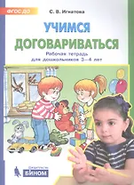 Учимся договариваться. Рабочая тетрадь для дошкольников 3-4 лет