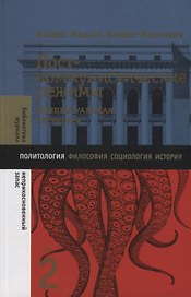 Посткоммунистические режимы. Концептуальная структура. Том 2