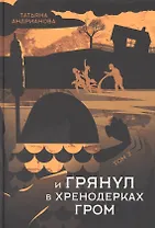 И грянул в Хренодерках гром