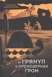 И грянул в Хренодерках гром