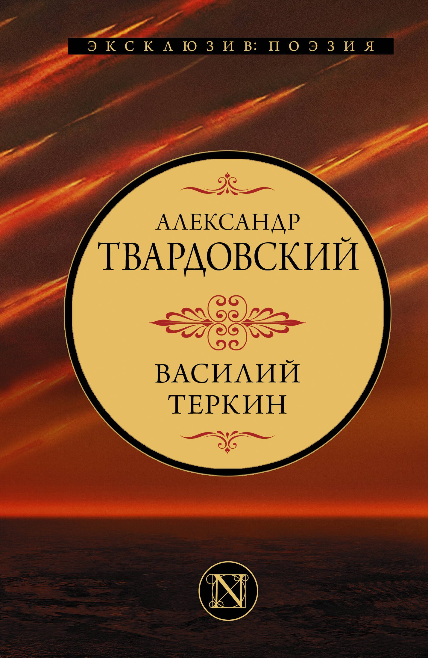 

Василий Теркин
