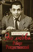 Эхо любви. Стихотворения. Поэмы