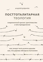 Посттоталитарная теология. Cовременный кризис христианства и его преодоление