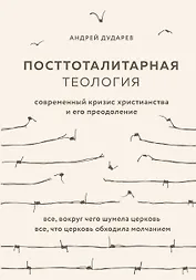 Посттоталитарная теология. Cовременный кризис христианства и его преодоление