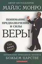 Понимание предназначения и силы веры.