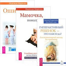 Гиперактивный ребенок — это навсегда? Мамочка, пожалуйста... Ошибки аиста (комплект из 3 книг)