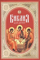 Библия для детей