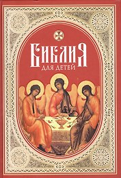 Библия для детей