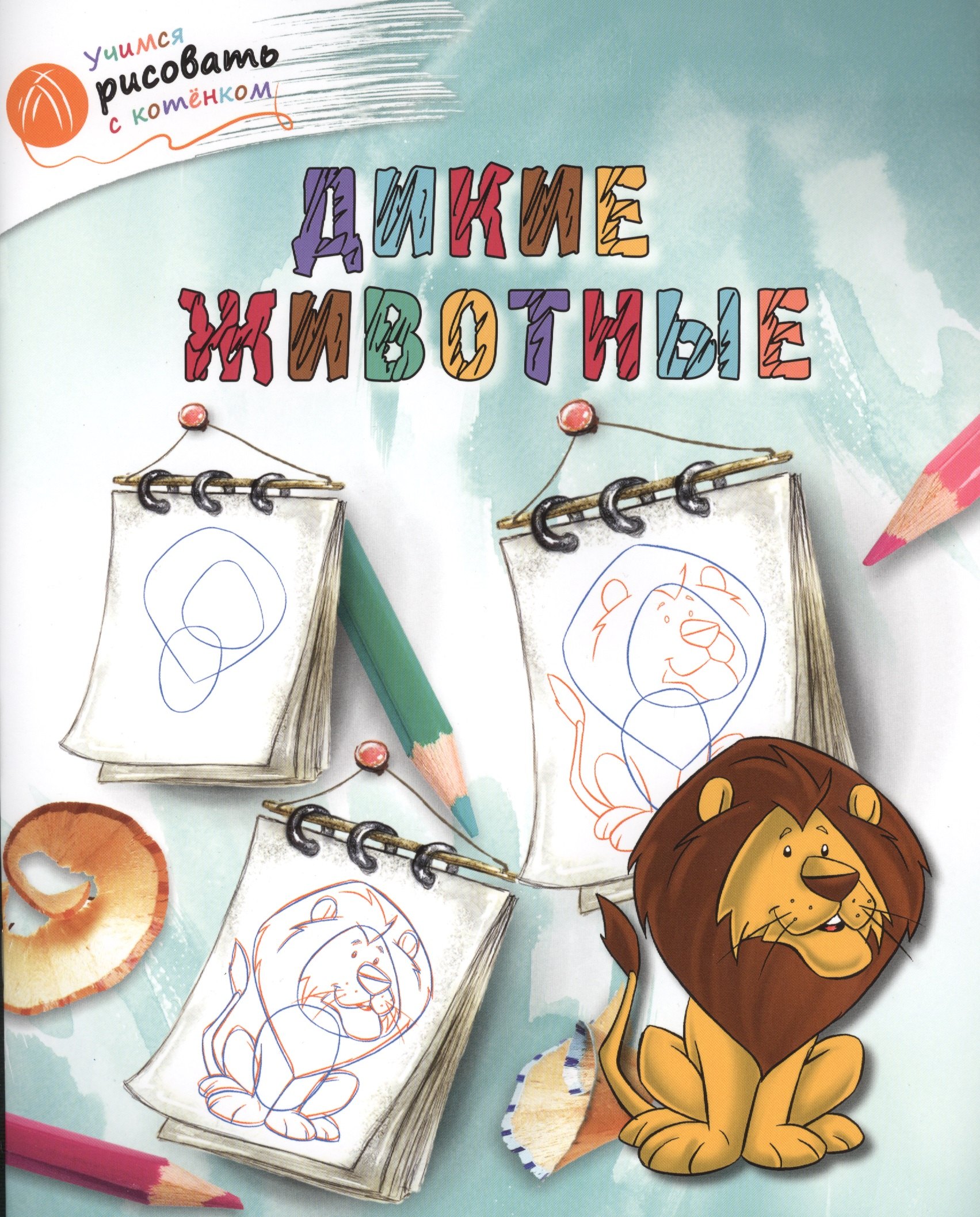 

Дикие животные