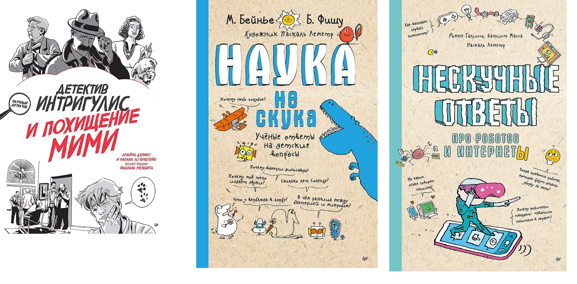 Комплект из 3-х книг "Детектив Интригулис и похищение Мими", "Нескучные ответы про роботов и интернеты", "Наука не скука. Ученые ответы на детские вопросы"