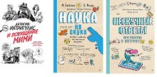 Комплект из 3-х книг "Детектив Интригулис и похищение Мими", "Нескучные ответы про роботов и интернеты", "Наука не скука. Ученые ответы на детские вопросы"
