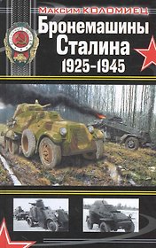 Бронемашины Сталина 1925-1945